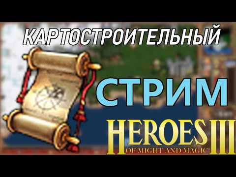 Видео: Heroes 3. Картостроительный стрим #1 - обзор карт подписчиков
