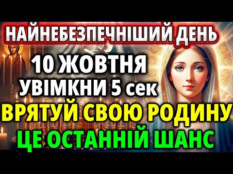 Видео: 10 жовтня ОТАННІЙ ШАНС ВРЯТУВАТИ РОДИНУ від зла, бід, ворогів! Молитва захисна Акафіст Богородиці