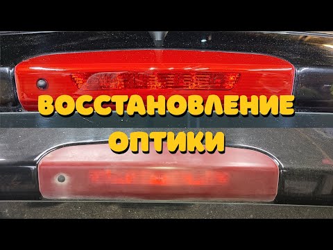 Видео: Восстановление оптики быстро и качественно!