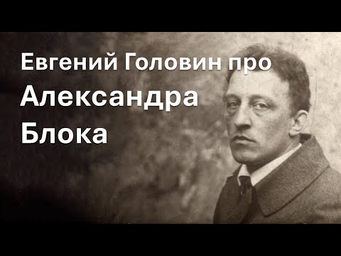 Видео: Евгений Головин про Александра Блока