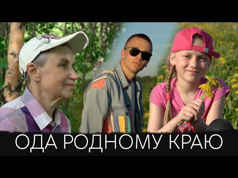 Видео: Ода родному краю