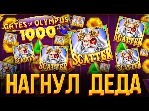 Видео: ФЕЛИКС НАГНУЛ ДЕДА. ЗАНОС В GATES OF OLYMPUS 1000! ЗАНОСЫ НЕДЕЛИ