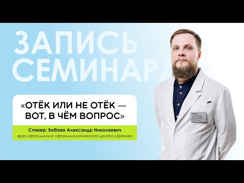 Видео: «Отёк или не отёк  Вот в чём вопрос»
