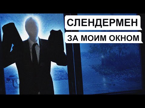 Видео: СЛЕНДЕРМЕН за моим окном! / переписка Артёма