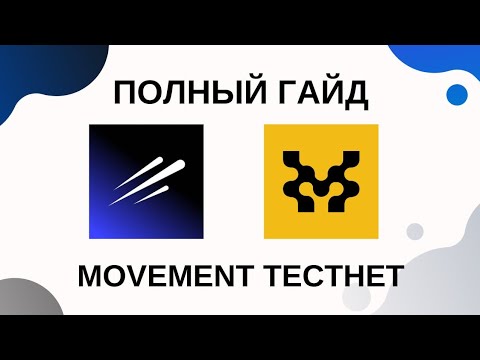 Видео: MOVEMENT ПОЛНЫЙ ГАЙД | ПРОХОДИМ ТЕСТНЕТ MOVEMENT!