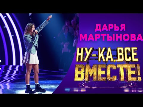 Видео: Дарья Мартынова - Песня простая | НУ-КА, ВСЕ ВМЕСТЕ! 5 СЕЗОН