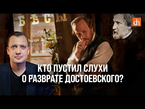 Видео: Кто пустил слухи о разврате Достоевского?/Егор Яковлев