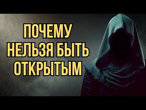 Видео: Почему НЕЛЬЗЯ Быть Открытым  Молчание Сильнее Слов   Стоицизм