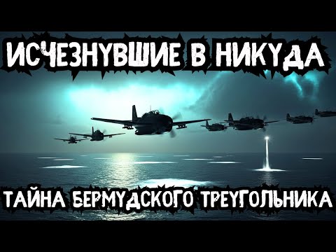 Видео: ЛЮДИ ПРОСТО ИСЧЕЗАЛИ! Шокирующая правда о Бермудском треугольнике