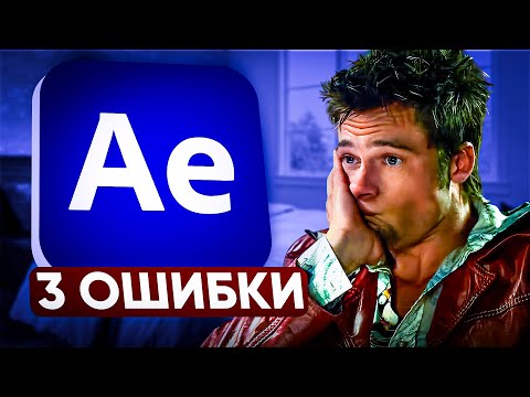 Видео: Почему твой монтаж выглядит плохо? 3 главные ошибки