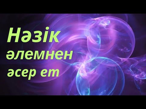 Видео: Нәзік әлемнен әсер ет #гульнаражухина #кванттықсекіріс #энергияжолы #өмірдіөзгерту