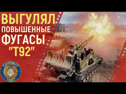 Видео: Т92 ● ВЫГУЛЯЛ ПОВЫШЕННЫЕ ФУГАСЫ
