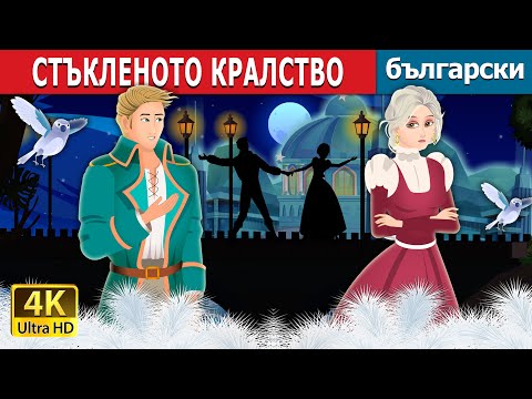 Видео: СТЪКЛЕНОТО КРАЛСТВО | The Kingdom of Glass Story | Български приказки