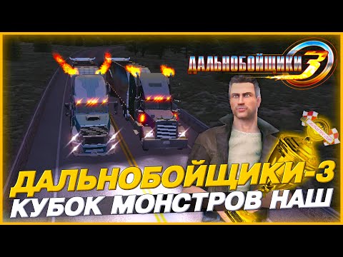 Видео: ВЫИГРАЛ КУБОК МОНСТРОВ! БОЛЬШИЕ ГОНКИ - ФИНАЛ! ▶Прохождение #34◀ Дальнобойщики-3: Покорение Америки