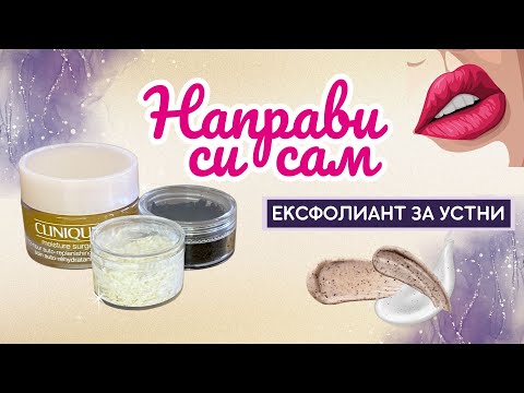 Видео: Направи си сам: 3 лесни DIY ексфолианта за устни само с 2 съставки