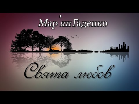 Видео: Мар'ян Гаденко - Свята любов
