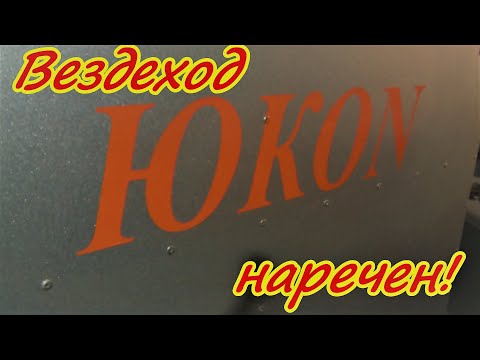 Видео: Вездеходу дали имя Подготовка к сборке и монтаж навесного ДВС