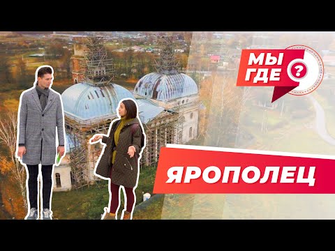 Видео: ЯРОПОЛЕЦ / МЫ ГДЕ?