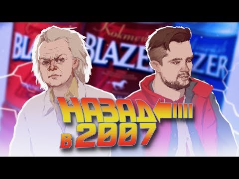 Видео: НАЗАД В 2007 - ПРОБУЕМ ВСЕ ВКУСЫ BLAZER