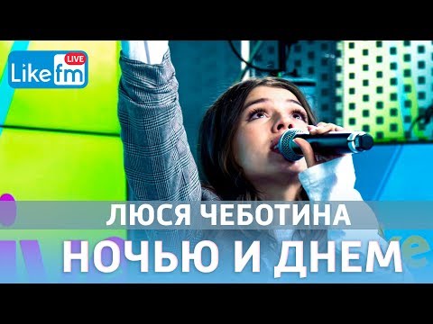 Видео: Люся Чеботина - Ночью и днем (LIVE @ Like FM)