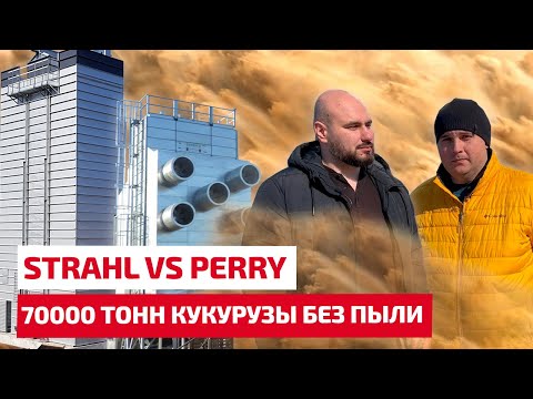 Видео: STRAHL vs Perry. Как просушить 70000 тонн кукурузы и не утонуть в пыли