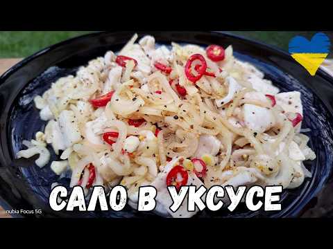 Видео: САЛО больше НЕ СОЛЮ а МАРИНУЮ в УКСУСЕ, топ ЗАКУСКА под ВОДКУ!