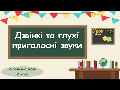 Видео: 40. Дзвінкі та глухі приголосні звуки