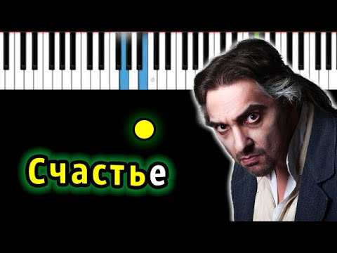 Видео: Король и Шут - Счастье [мюзикл TODD. Акт 1]  | Piano_Tutorial | Разбор | КАРАОКЕ | НОТЫ + MIDI