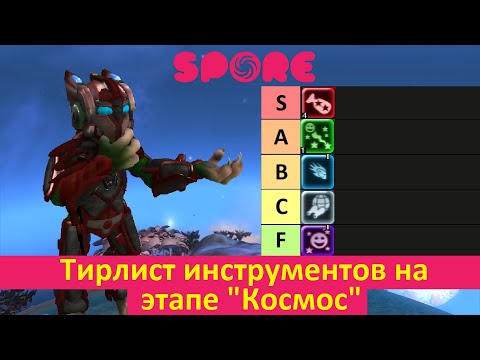 Видео: Spore - Тирлист инструментов на этапе "Космос"