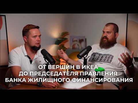 Видео: От вершин в ИКЕА до Председателя Правления Банка Жилищного Финансирования
