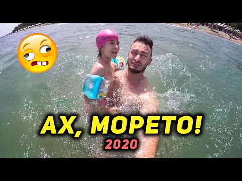 Видео: ПЪРВО МОРЕ ЗА 2020