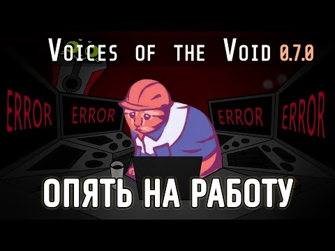 Видео: ДОБЫТЬ КЕРФУСА, СЮЖЕТ. Voices of the Void 0.7.0. № 03