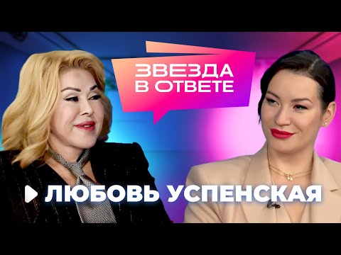 Видео: Любовь Успенская - хочу ребенка, о дуэте с 50 Cent и побеге от мужа-абьюзера | Звезда в ответе