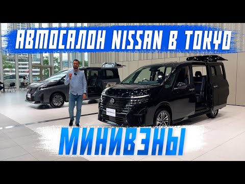 Видео: Автосалон Nissan - новые минивэны 2023 года! New Serena и Elgrand! Часть 1