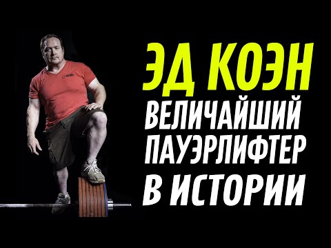 Видео: ЭД КОЭН / ED COAN / ВЕЛИЧАЙШИЙ ПАУЭРЛИФТЕР В ИСТОРИИ