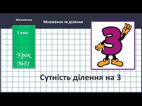 Видео: Математика 2 клас (за підручником В.Бевз, с. 97 - 98) Сутність ділення на 3