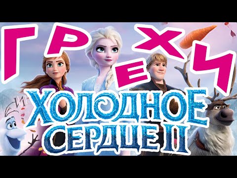Видео: МультГрехи "Холодное сердце 2" | Все грехи, приколы, ляпы мультфильма