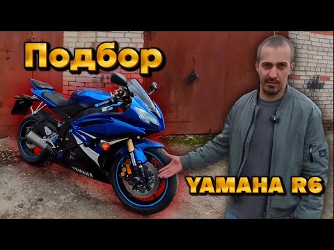 Видео: Подбор Yamaha R6 за 800.000р