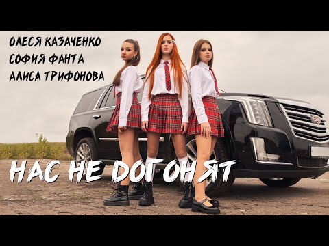 Видео: ТАТУ - Нас не догонят+Полчаса (кавер) Трифонова Алиса, Казаченко Олеся, Фанта София - ПРЕМЬЕРА 🔥