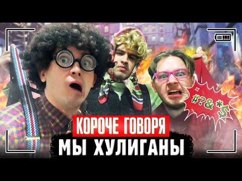 Видео: КОРОЧЕ ГОВОРЯ, МЫ ХУЛИГАНЫ