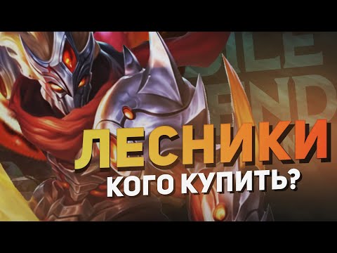 Видео: ЛЕСНИКИ ДЛЯ ПОКУПКИ НОВИЧКАМ. Кого купить в Mobile Legends: Bang Bang?