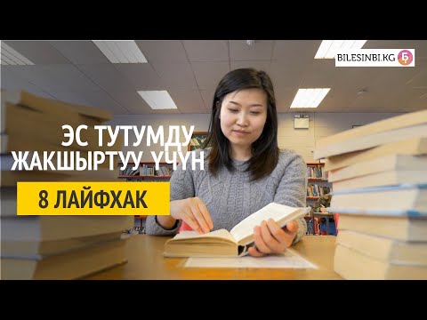 Видео: Эс тутумдуу жакшыртуу үчүн 8 лайфхак