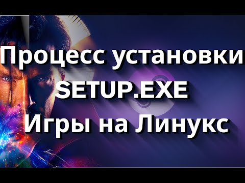 Видео: Процесс установки SETUP.EXE в Linux