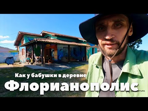 Видео: ПЕРВЫЕ ВПЕЧАТЛЕНИЯ: ДОРОГА ДО ХОСТЕЛА И ОБЗОР ОКРЕСТНОСТЕЙ. БРАЗИЛИЯ- ФЛОРИАНОПОЛИС