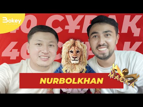 Видео: Нұрболхан Шарапов - Мен үшін "Маска" әділ өтті / 40 сұрақ