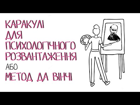 Видео: Метод Да Вінчі у арт-терапії