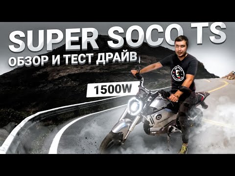 Видео: Super Soco Ts и Tc электромотоциклы обзор и тест драйв
