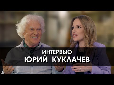 Видео: Юрий Куклачев. Большое интервью. "Цирк русский - это животные!"