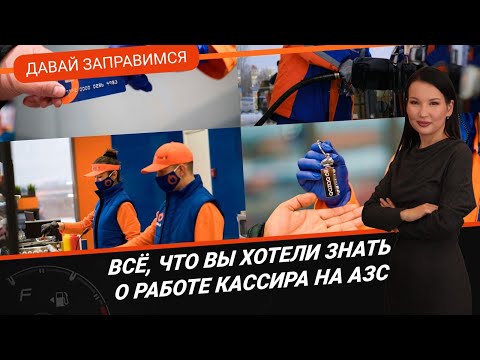 Видео: ВСЁ, ЧТО ВЫ ХОТЕЛИ ЗНАТЬ О РАБОТЕ КАССИРА НА АЗС / ДАВАЙ ЗАПРАВИМСЯ 25.08.2023