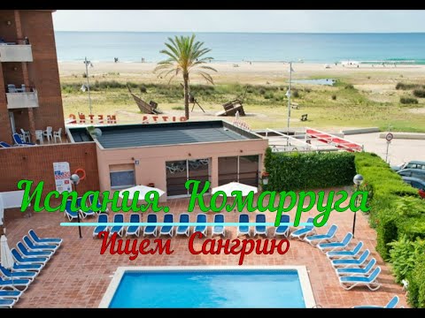 Видео: И опять Испанию, Комарруга, ищем Сангрию